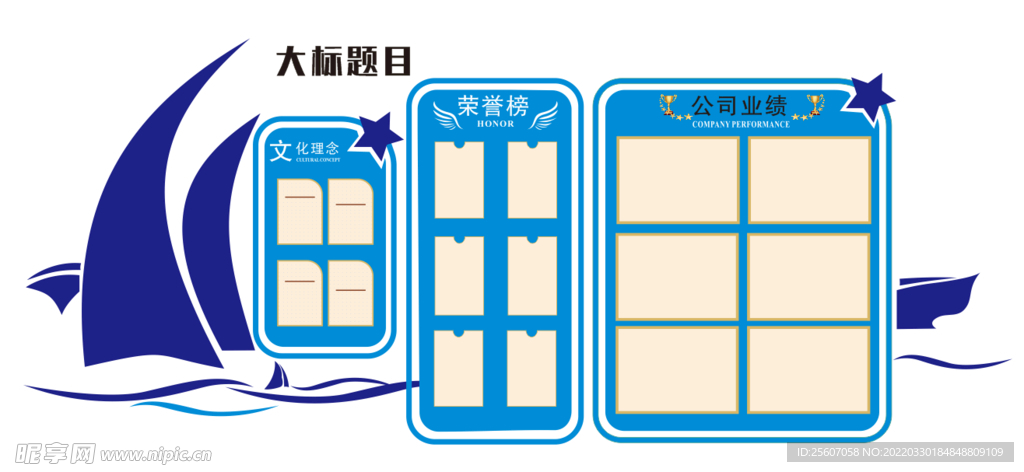 板报 背景墙 蓝色 帆船 荣誉