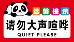 温馨提示  请勿大声喧哗