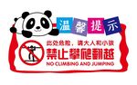 温馨提示 禁止攀爬翻越