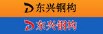 东兴钢构