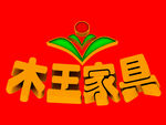 木王家居字体免扣图