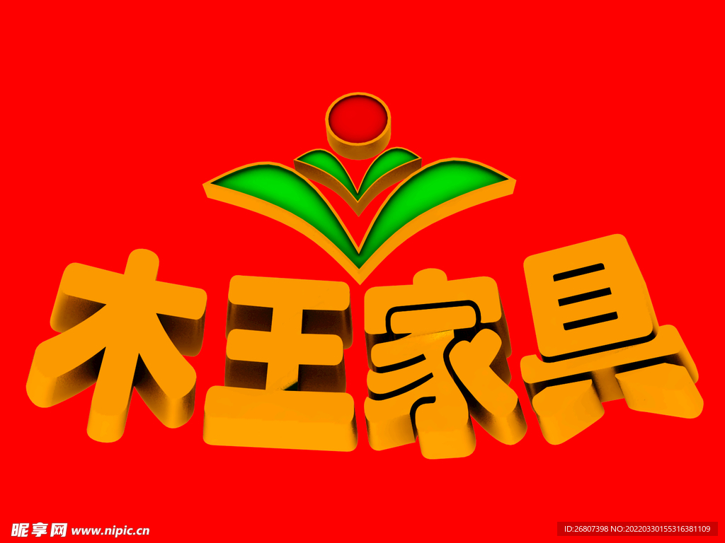 木王家居字体免扣图