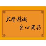 大医精诚