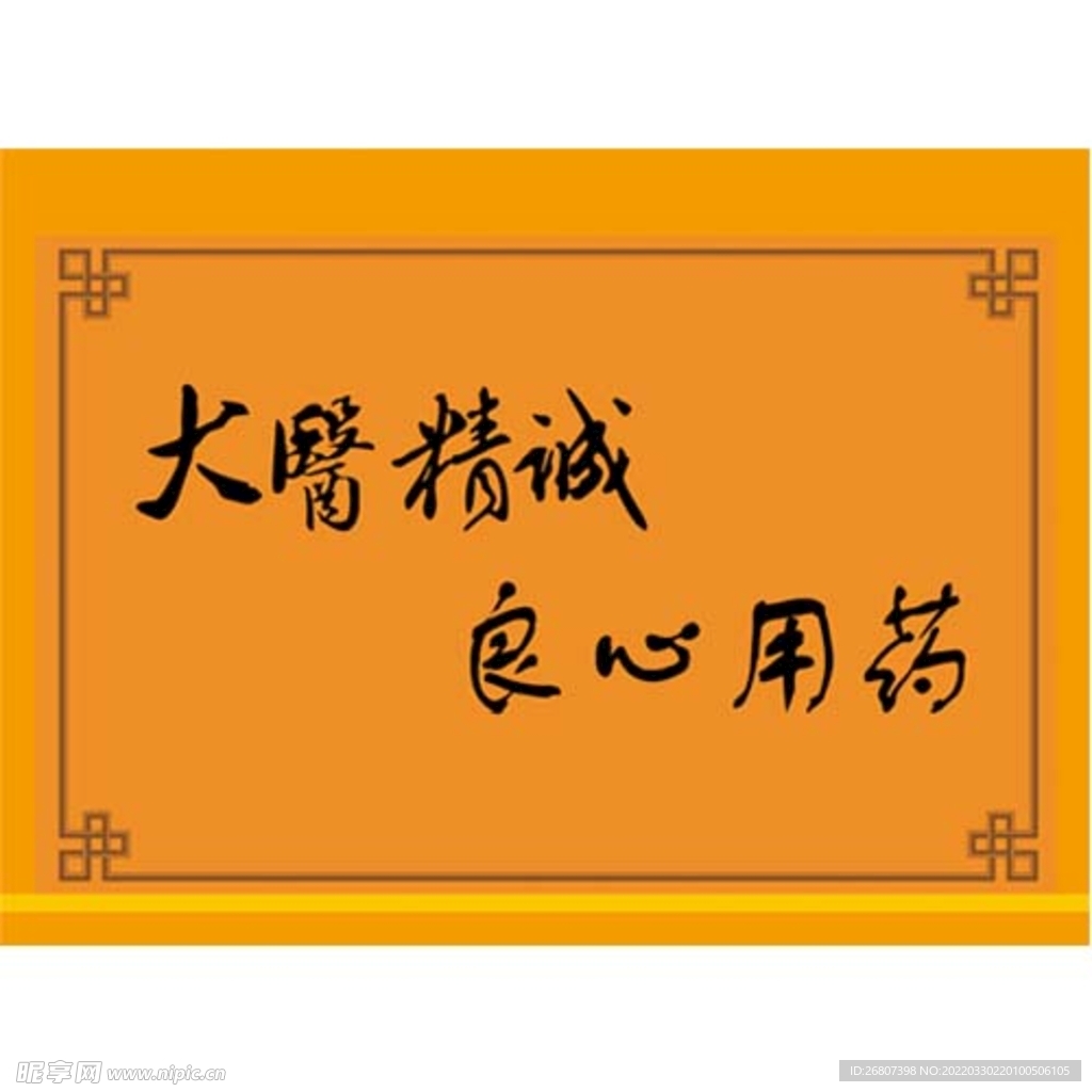大医精诚