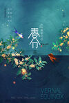 春分