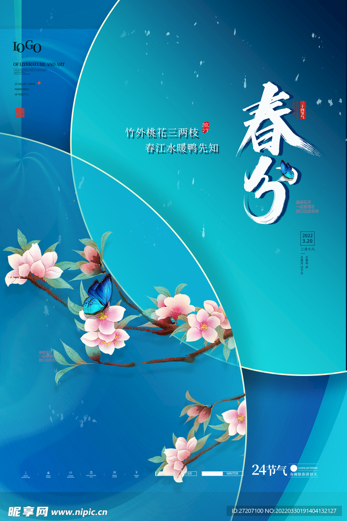春分