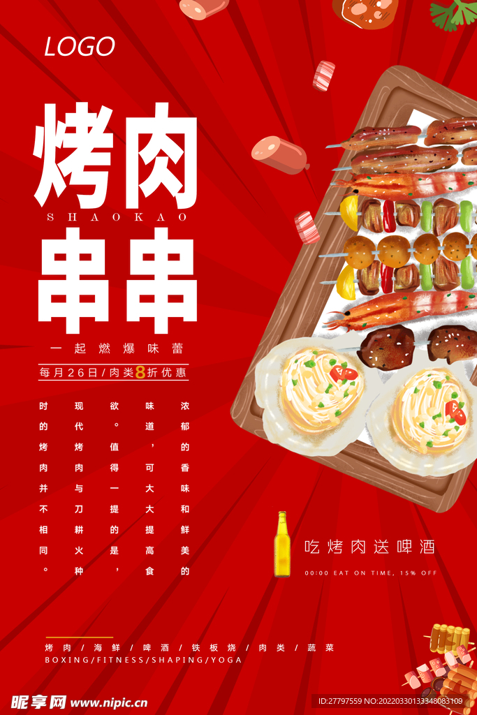 烤肉美食海报