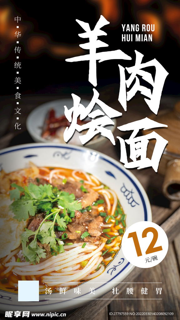 羊肉烩面海报