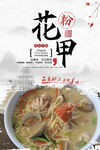 花甲粉美食海报