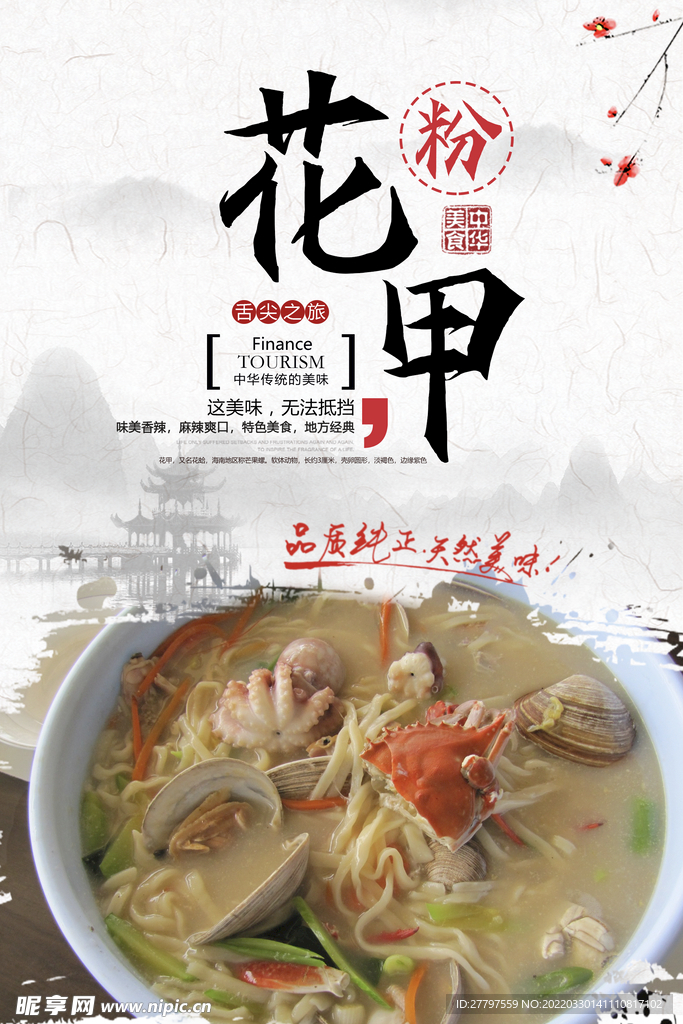 花甲粉美食海报