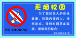 禁止吸烟 无烟学校