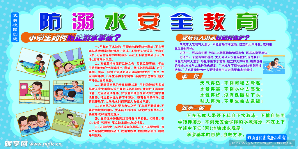 防溺水安全教育