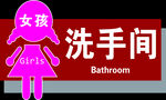 厕所牌