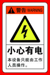 小心有电