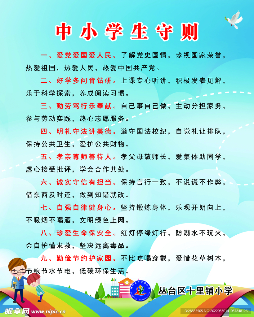 中小学生守则