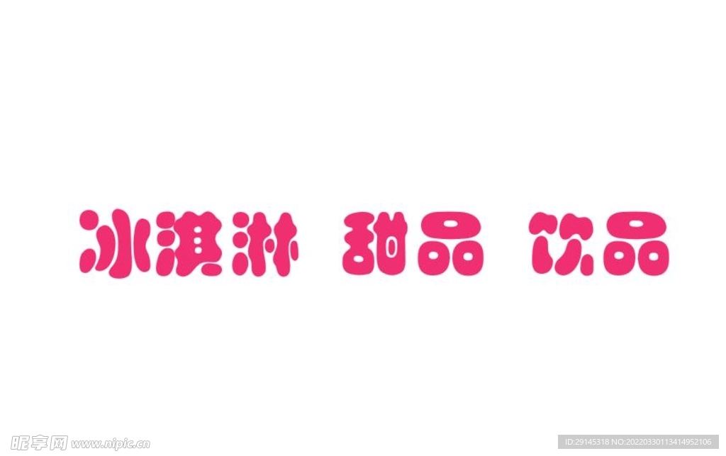 甜品