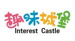 趣味城堡