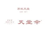 天堂伞