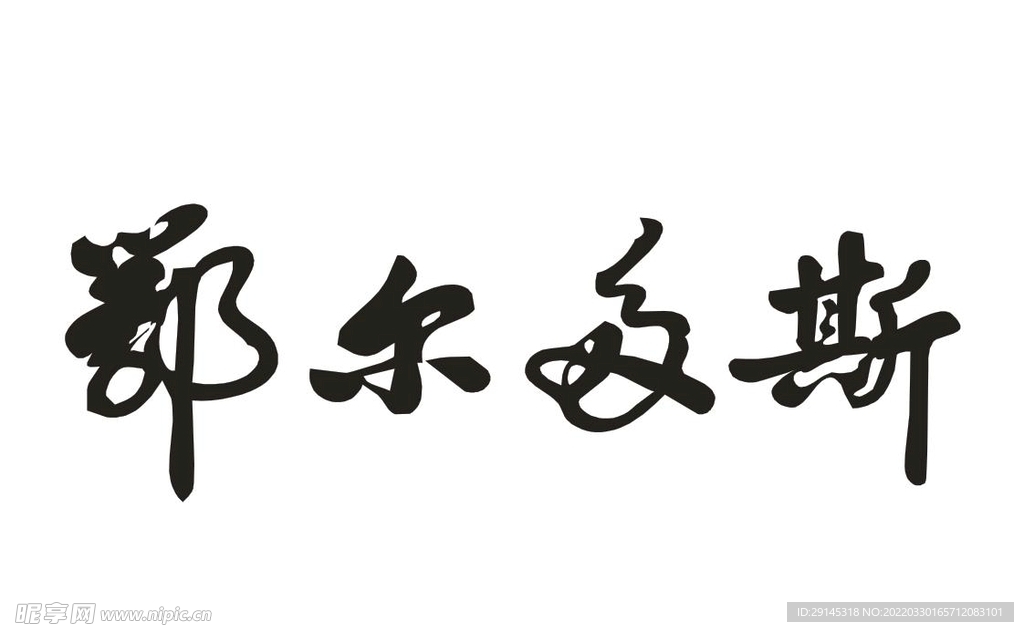 鄂尔多斯