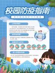 校园防疫指南