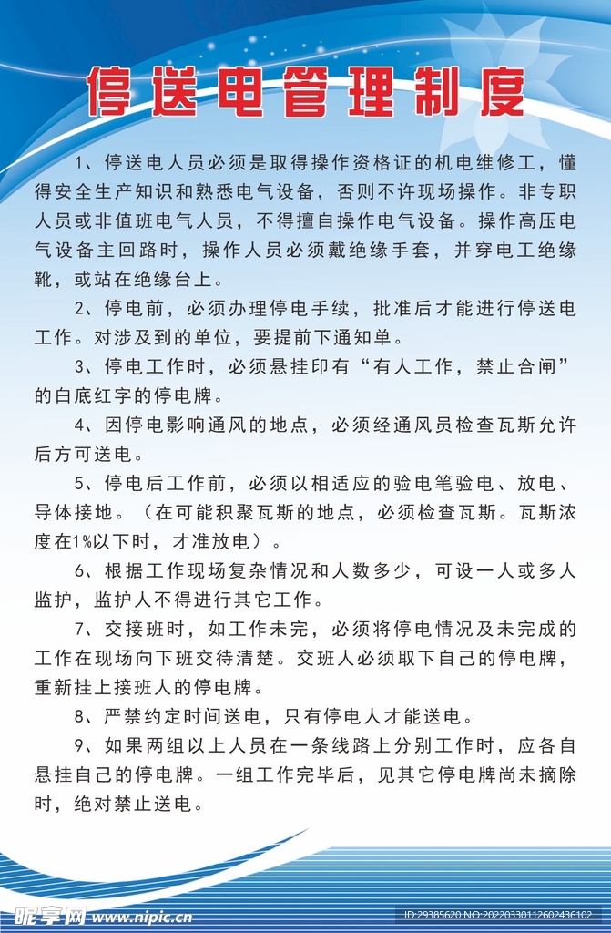 停送电管理制度