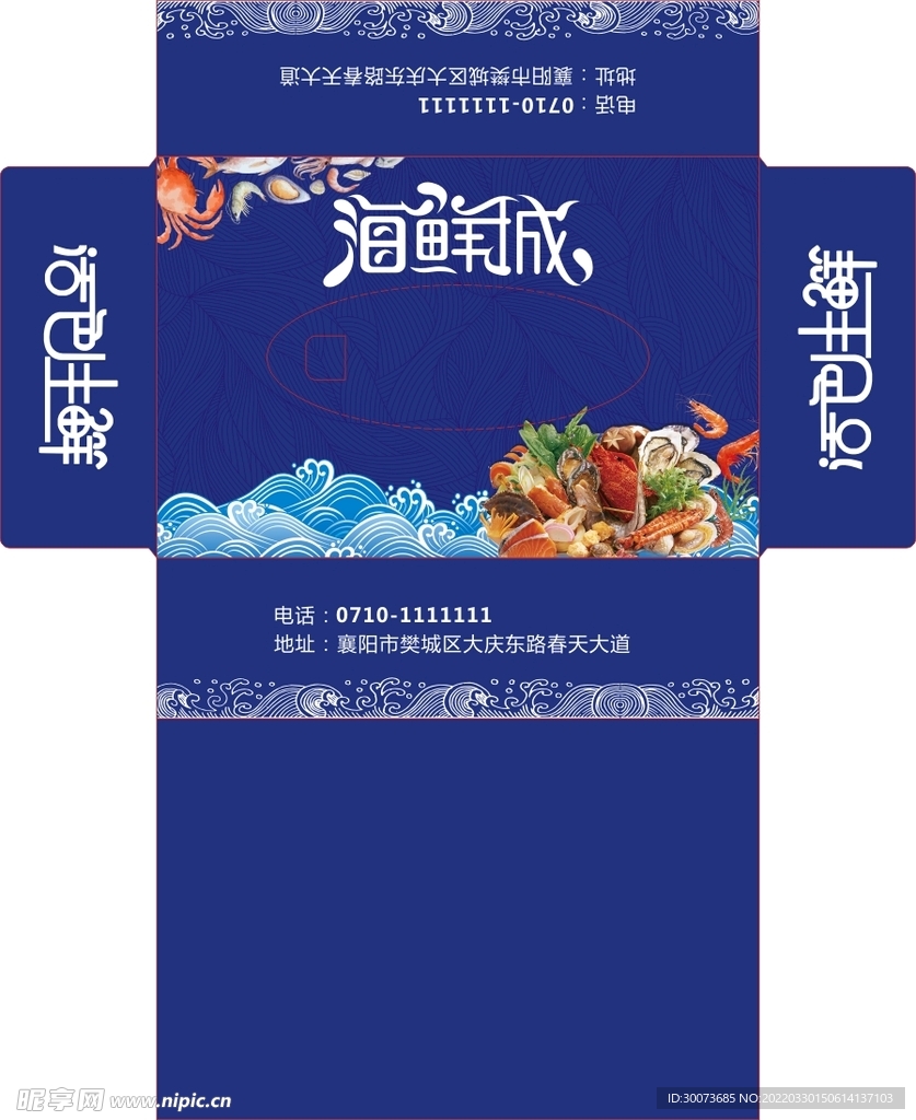 海鲜纸盒