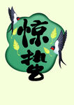 惊蛰