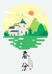 春分