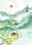 立春