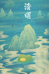 清明节