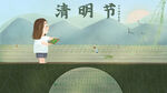 清明节