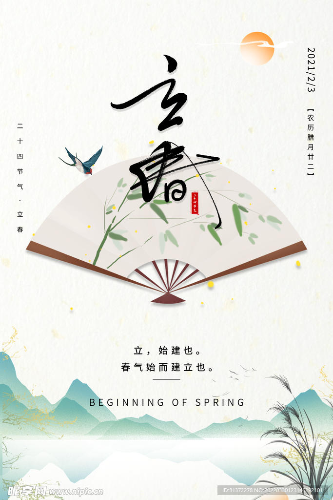 立春插画图片