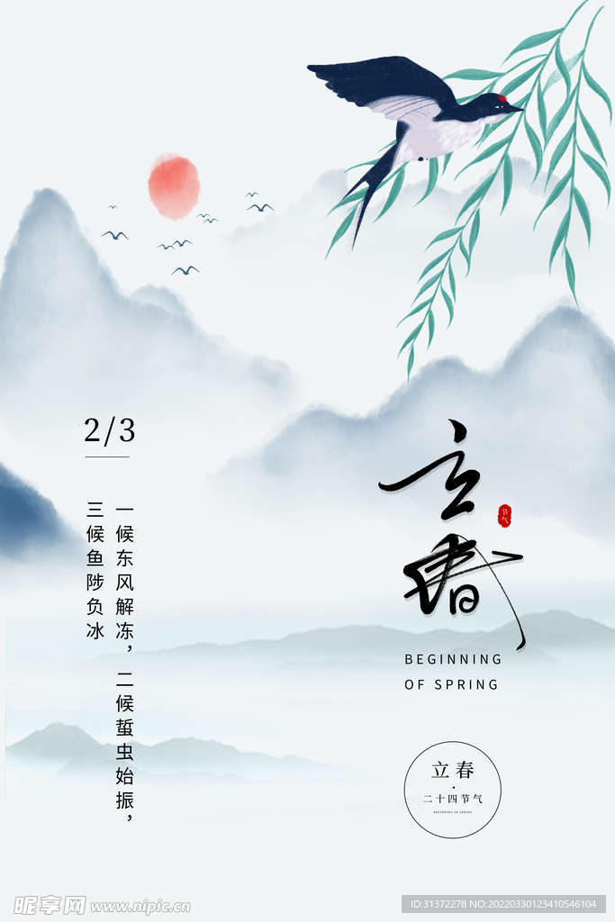 立春插画图片