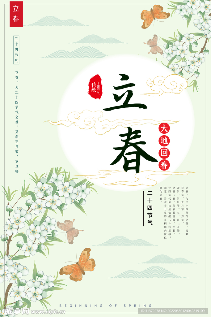 立春插画图片
