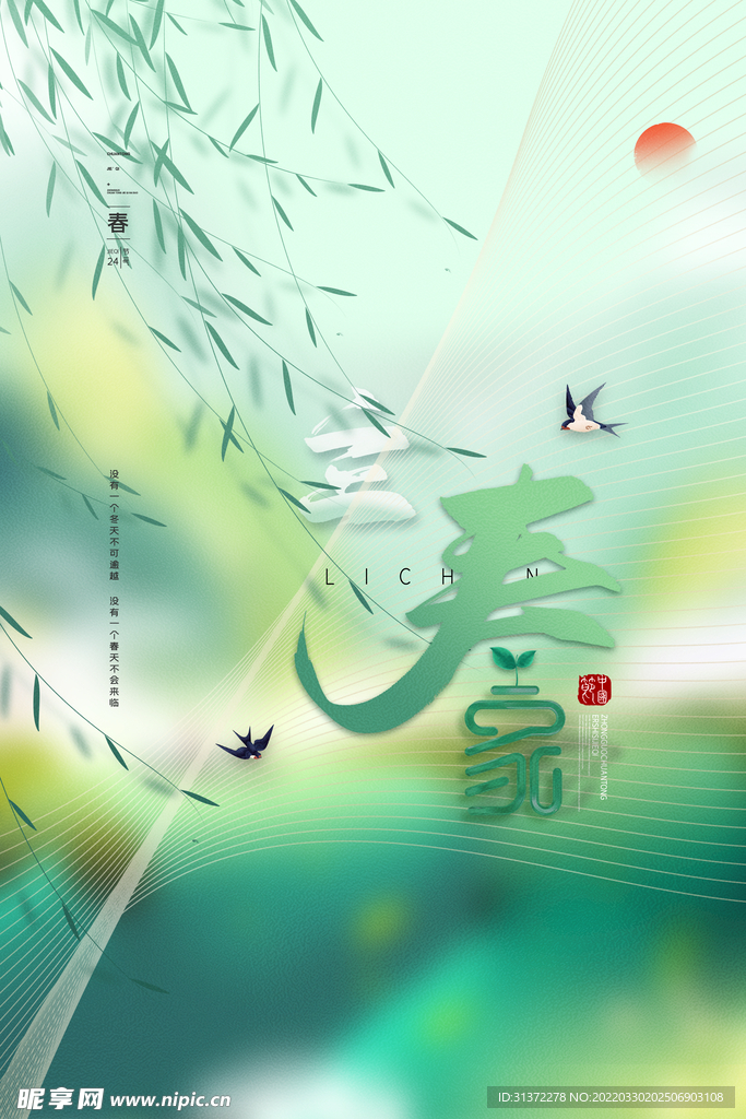   立春插画图片