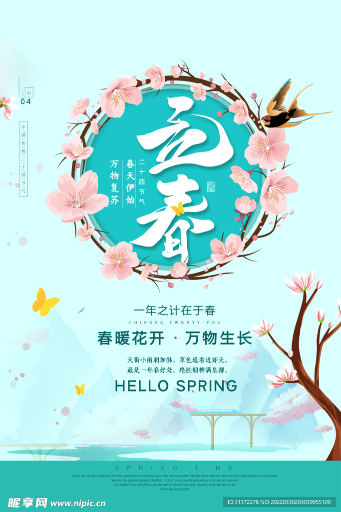 立春插画图片