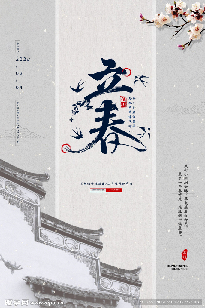 立春插画图片