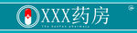 药店门头