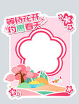 约惠春天拍照框