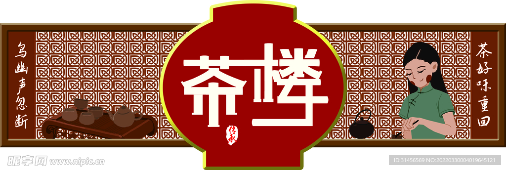 茶店门头