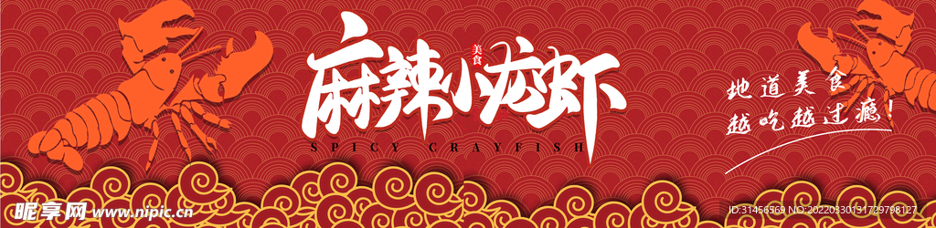麻辣小龙虾
