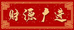 春联
