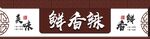 美食店门头