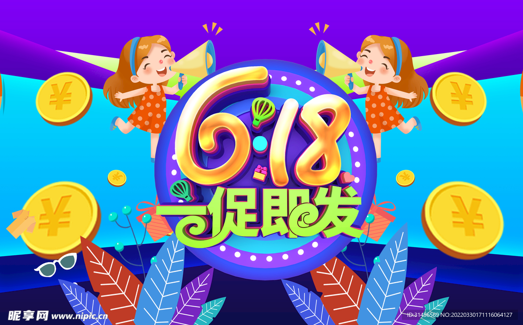 618年中促销