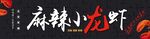 麻辣小龙虾