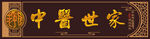 中医门头