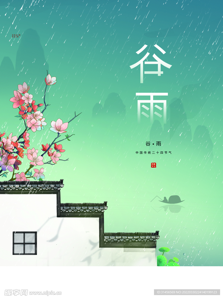 谷雨