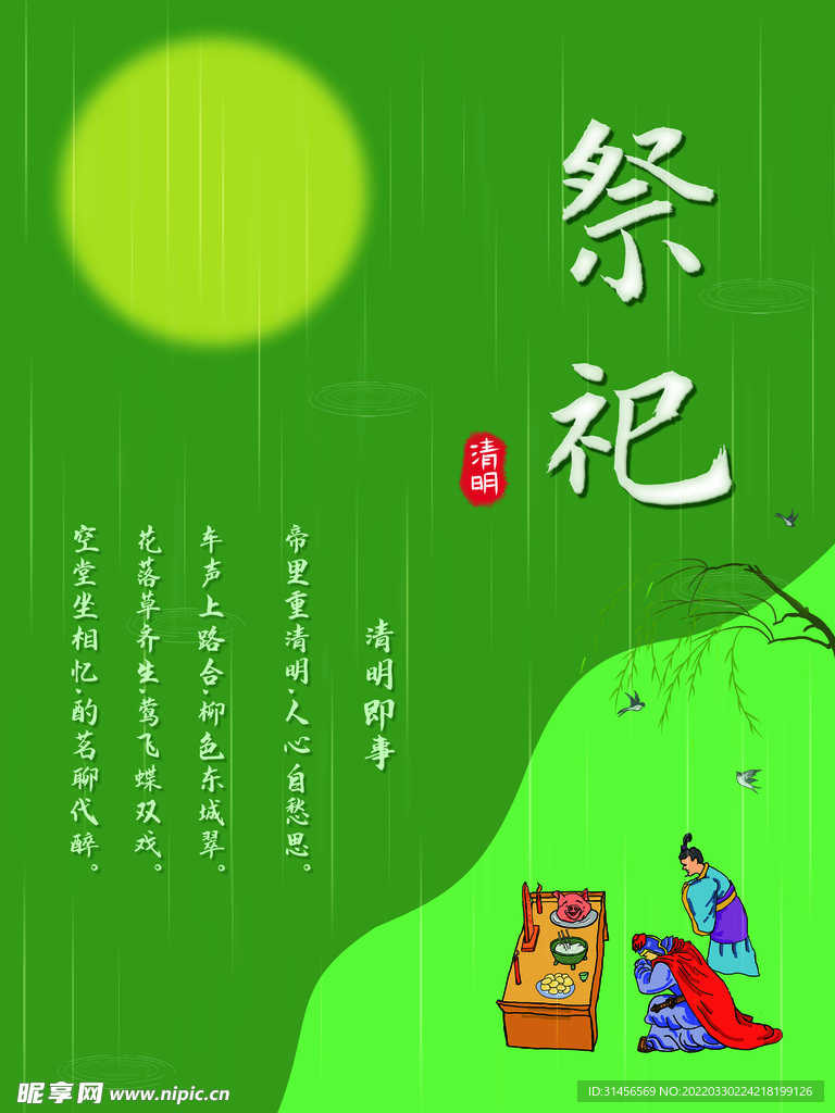 清明节