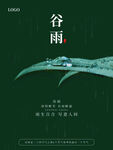 谷雨
