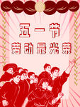 五一劳动节